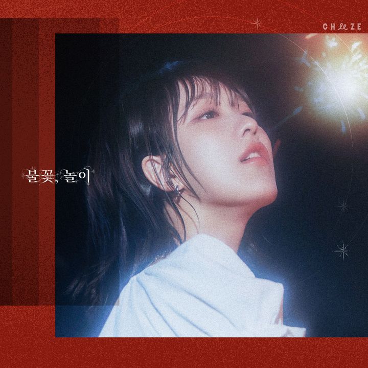 [서울=뉴시스] 치즈 달총의 '불꽃, 놀이' 커버. (사진=무드밍글(MoodMingle) 제공) 2024.08.09. photo@newsis.com *재판매 및 DB 금지