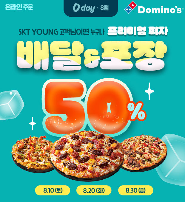 8월의 ‘SKT 0 day’ 프로모션 이미지. (사진=도미노피자 제공) *재판매 및 DB 금지