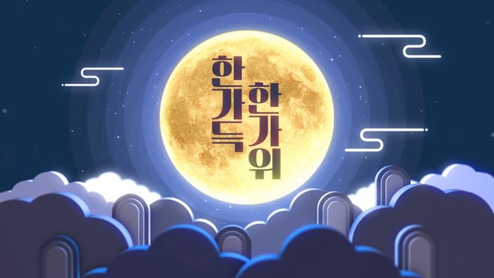 [서울=뉴시스]공영홈쇼핑, 추석맞이 한가득 한가위 실시.(사진=공영홈쇼핑 제공) *재판매 및 DB 금지