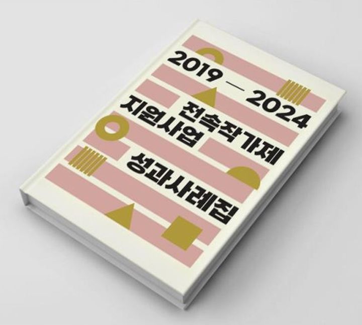 ‘2019-2024 전속작가제 지원사업 성과사례집’  *재판매 및 DB 금지