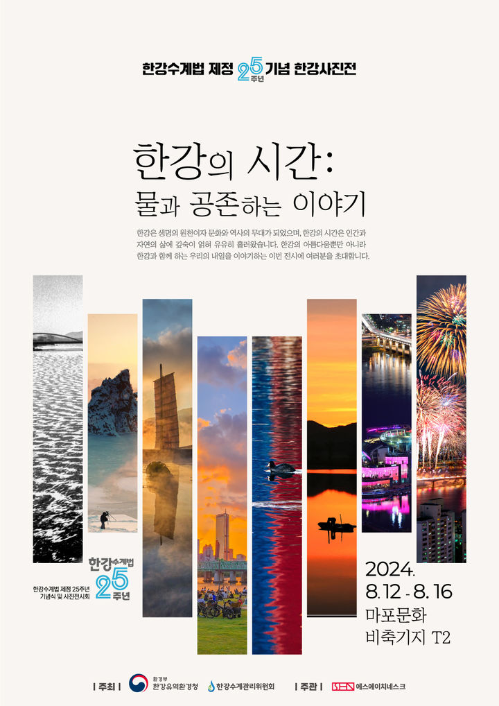 [하남=뉴시스] 한강수계법 제정 25주년 한강사진전 안내. (사진=한강유역환경청 제공) 2024.08.09. photo@newsis.com *재판매 및 DB 금지