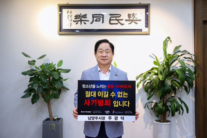 [남양주=뉴시스] 청소년 불법 사이버도박 근절 챌린지에 참여한 주광덕 경기 남양주시장. (사진=남양주시 제공) 2024.08.09. photo@newsis.com *재판매 및 DB 금지