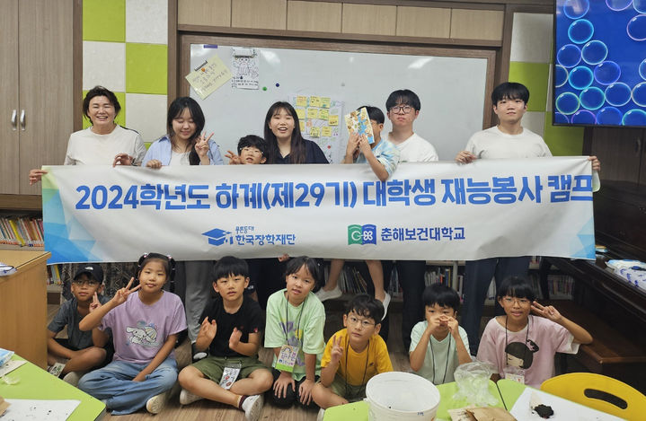 [울산=뉴시스] 춘해보건대학교는 한국장학재단이 주관한 ‘2024학년도 대학생 재능봉사 캠프’를 성료했다고 9일 밝혔다.     *재판매 및 DB 금지