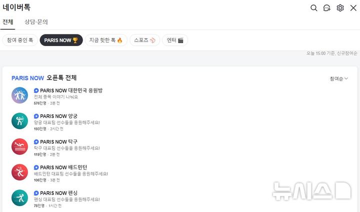 [서울=뉴시스] 10일 네이버에 따르면 네이버 올림픽 오픈톡 누적 방문 횟수는 전날 오후 3시 기준 1518만회다. (사진=네이버톡 페이지 캡처)
