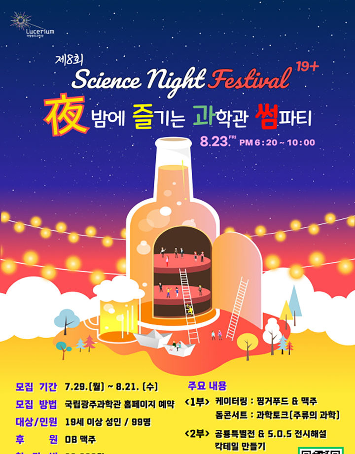 [광주=뉴시스] 국립광주과학관 '사이언스 나이트 페스티벌-야 밤에 즐기는 과학관 썸파티' (사진=국립광주과학관 제공). photo@newsis.com *재판매 및 DB 금지