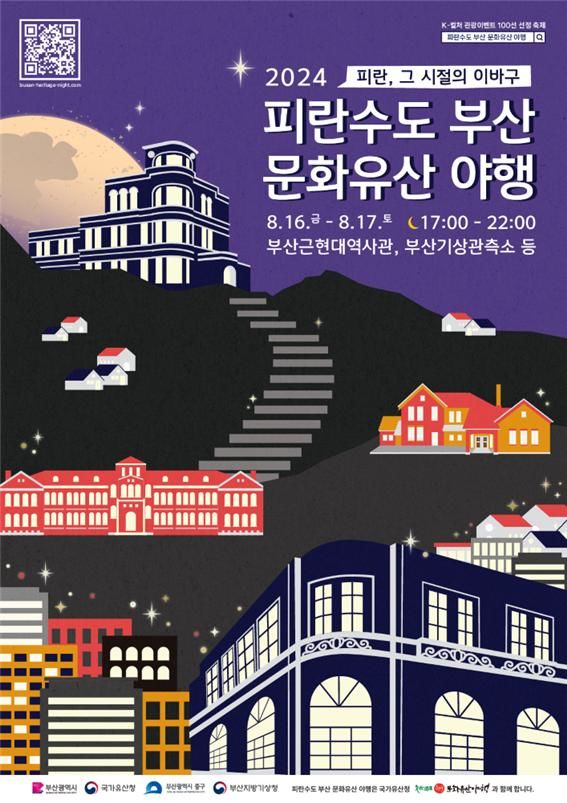 [부산=뉴시스] 2024 피란수도 부산 문화유산 야행'(夜行) 행사 포스터. (사진=부산시 제공) 2024.08.11. photo@newsis.com *재판매 및 DB 금지