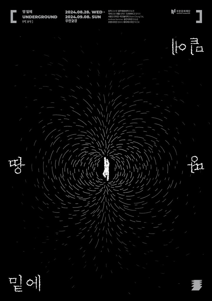 [서울=뉴시스] 연극 '땅 밑에' 포스터(사진=우란문화재단 제공) 2024.08.11. photo@newsis.com *재판매 및 DB 금지