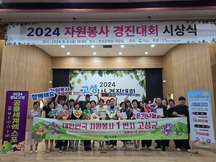 [고성(경남)=뉴시스] 신정철 기자= 경남 고성군이 지난 9일 창원문화원에서 개최된  '2024년 자원봉사 경진대회'에서 최우수, 우수, 장려싱을 수상했으며, 자원봉사 체험수기 사례발표 대회에서도 고성군 소속 3명의 자원봉사자가 본선에 올라 '대한민국 자원봉사1번지 고성군' 자원봉사자들의 열정과 노력을 증명해 보였다.(사진=고성군 제공).2024.08.12. photo@newsis.com *재판매 및 DB 금지