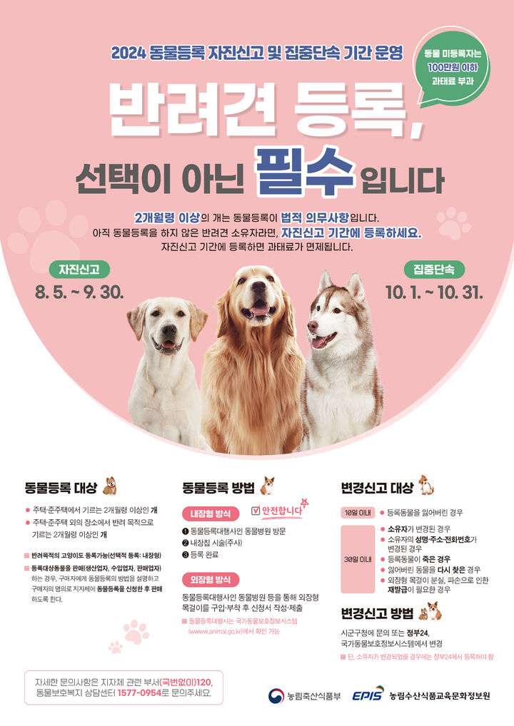 [당진=뉴시스] 반려견 등록 홍보물. (사진=당진시 제공) 2024.08.12. *재판매 및 DB 금지