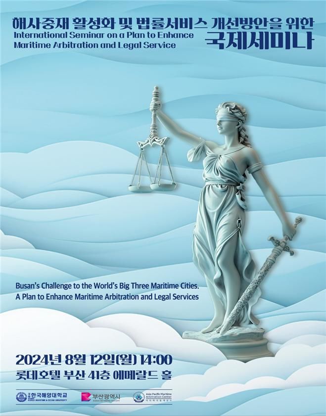 [부산=뉴시스] 해사법률서비스 활성화 '국제세미나' 포스터(사진=부산시 제공) 2024.08.12. photo@newsis.com *재판매 및 DB 금지