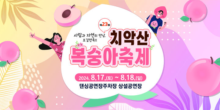 제23회 치악산 복숭아 축제 포스터. *재판매 및 DB 금지