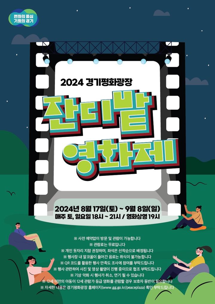 2024 경기평화광장 잔디밭 영화제 *재판매 및 DB 금지