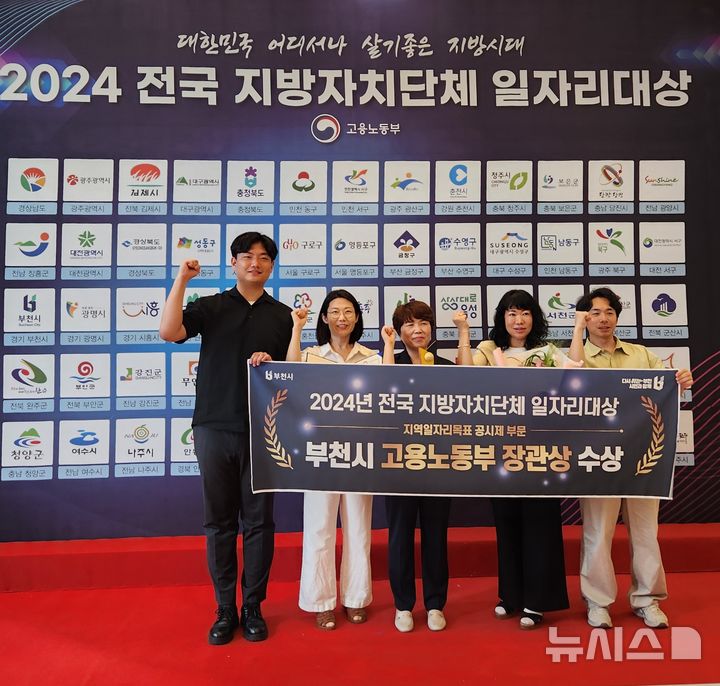 [부천=뉴시스] 정일형 기자 = 부천시는 최근 서울 서초구에서 열린 ‘2024 전국 지방자치단체 일자리대상’ 일자리 공시제 분야에서 우수상을 수상했다. (사진은 부천시 제공) 2024.08.12. photo@newsis.com