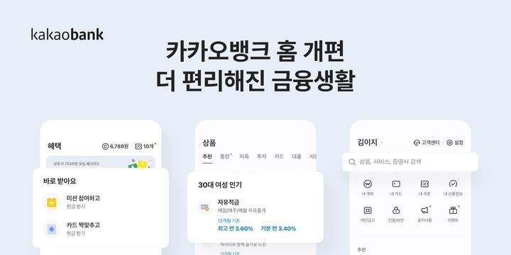 카카오뱅크, 홈 개편…혜택 모아보는 '혜택 탭' 신설