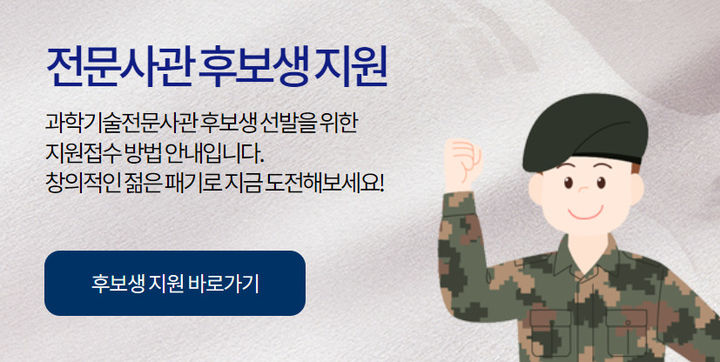 [서울=뉴시스]  제11기 과학기술전문사관(학사) 후보생 모집이 이달 19일부터 다음달 13일까지 실시된다. (사진=과학기술전문사관 홈페이지) *재판매 및 DB 금지