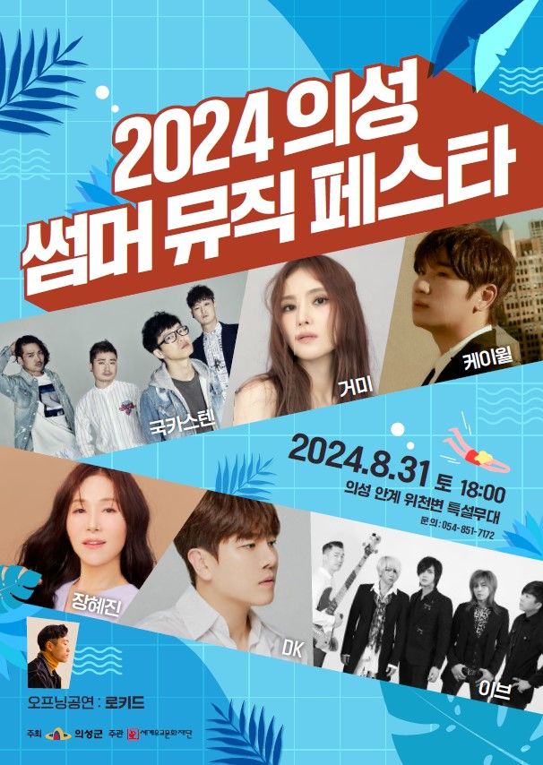 '2024 의성썸머뮤직페스타' 포스터 (사진=의성군 제공) *재판매 및 DB 금지