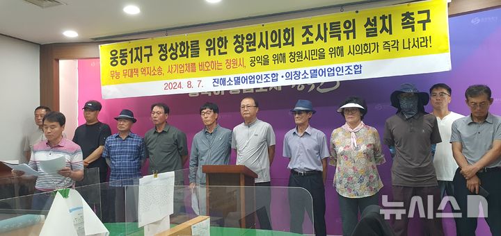 [창원=뉴시스] 강경국 기자 = 경남 창원시 진해구 진해·의창소멸어업인 조합원들이 지난 7일 창원시청 프레스센터에서 웅동1지구 개발사업 관련 창원시의회 조사특별위원회 구성을 요구하는 기자회견을 열고 있다. 2024.08.12. kgkang@newsis.com