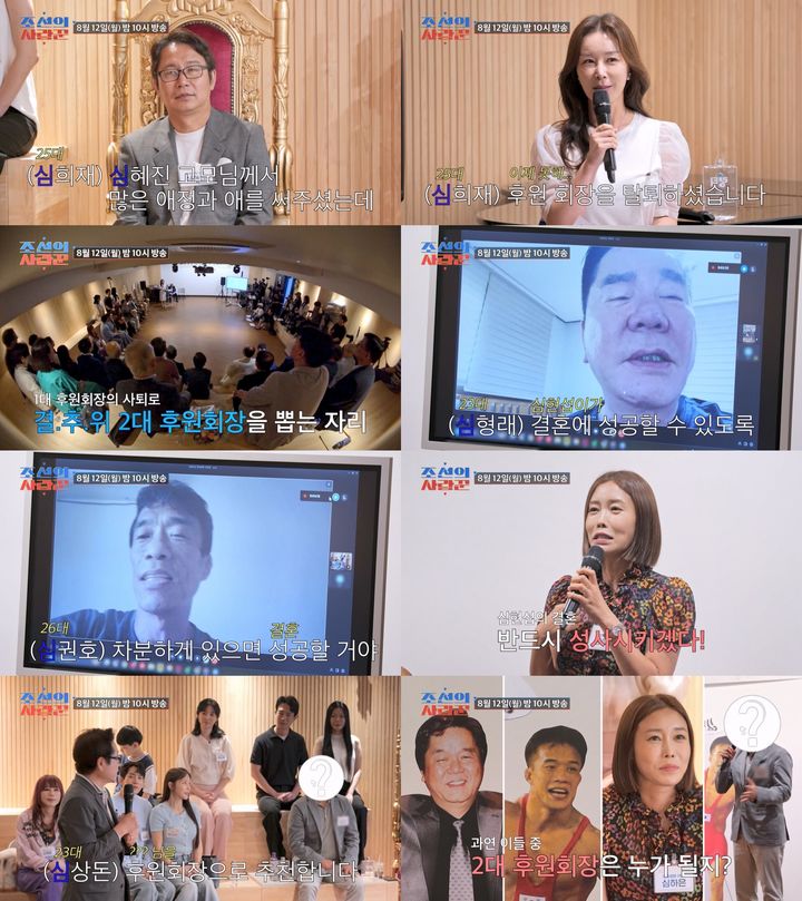 [서울=뉴시스] TV조선 예능물 '조선의 사랑꾼'이 12일 오후 10시 방송된다. (사진=TV조선 '조선의 사랑꾼' 제공) 2024.08.12. photo@newsis.com *재판매 및 DB 금지