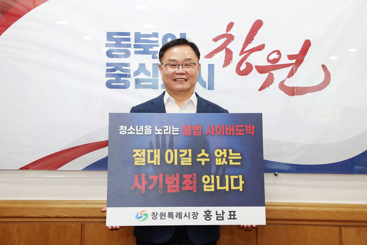 [창원=뉴시스] 강경국 기자 = 홍남표 경남 창원시장이 12일 자신의 집무실에서 '청소년을 노리는 불법 사이버도박 절대 이길수 없는 사기 범죄입니다'라는 문구가 적힌 손팻말을 들고 청소년 도박 근절 릴레이 챌린지에 참여하고 있다. (사진=창원시청 제공). 2024.08.12. photo@newsis.com *재판매 및 DB 금지