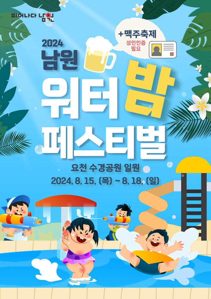 남원시 워터밤 페스티벌 홍보 포스터. *재판매 및 DB 금지