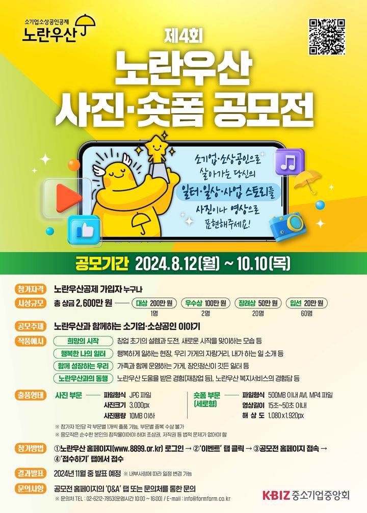 [서울=뉴시스]제4회 노란우산 사진·숏폼 공모전 실시.(사진=중소기업중앙회 제공) *재판매 및 DB 금지