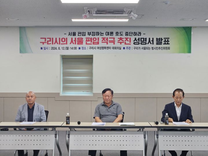 [구리=뉴시스] 이호진 기자=12일 구리시 여성행복센터 대강당에서 열린 기자회견에서 구리가 서울되는 범시민추진위원회 관계자들이 성명서를 발표하고 있다. 2024.08.12. asake@newsis.com *재판매 및 DB 금지