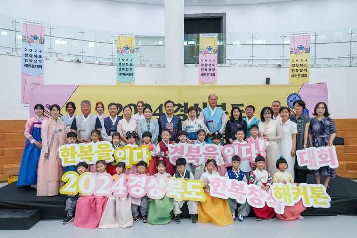 [안동=뉴시스] 12일 한국한복진흥원에서 '2024 경상북도 한복창작해커톤대회' 참석자들이 기념사진을 찍고 있다. (사진=경북도 제공) 2024.08.12 *재판매 및 DB 금지