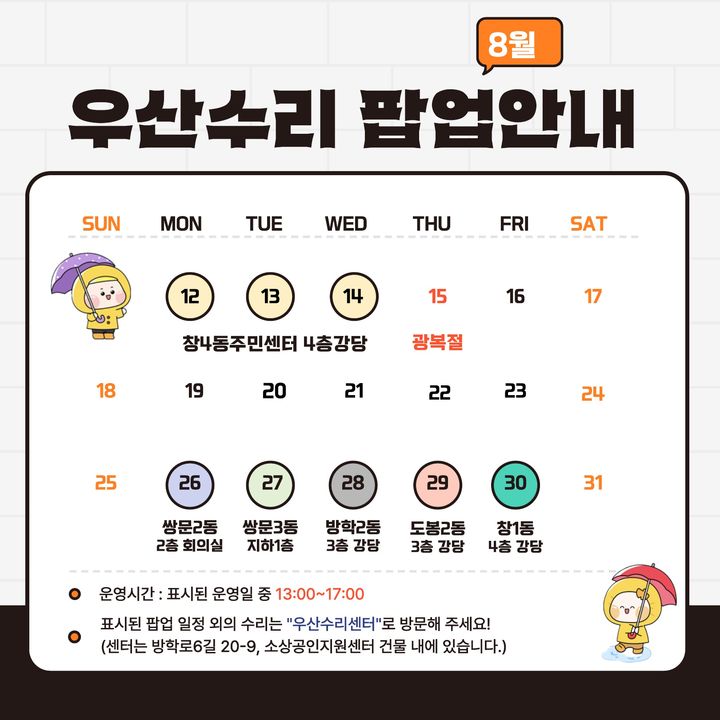 [서울=뉴시스]도봉구 우산수리 팝업스토어 안내 포스터. 2024.08.12. (사진=도봉구 제공) *재판매 및 DB 금지