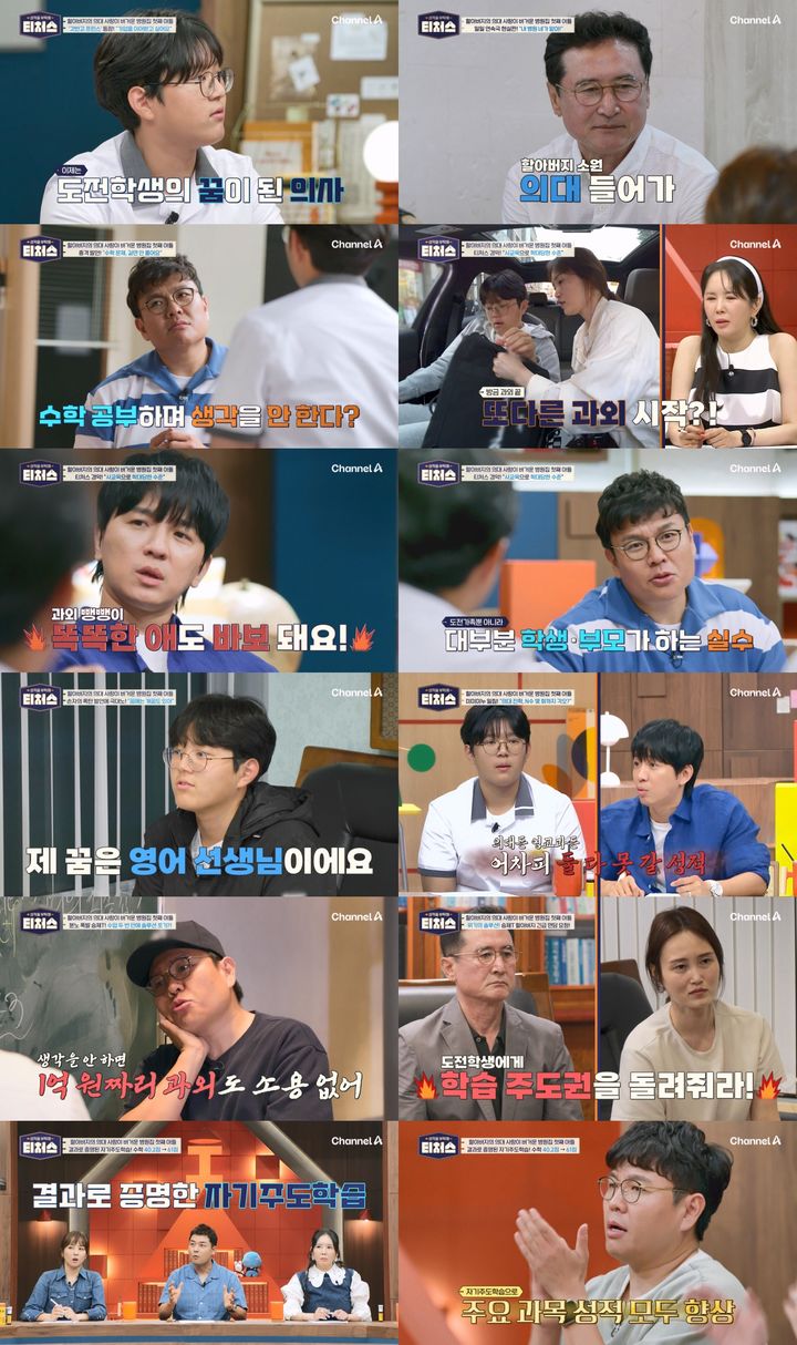 [서울=뉴시스] 채널A 예능물 '성적을 부탁해: 티처스'가 지난 11일 방송됐다. (사진=채널A '성적을 부탁해: 티처스' 제공) 2024.08.12. photo@newsis.com *재판매 및 DB 금지