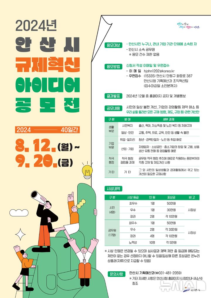 [안산=뉴시스] 안산시 규제혁신 아이디어 공모전 디지털 홍보자료(사진=안산시 제공)2024.08.12.photo@newsis.com