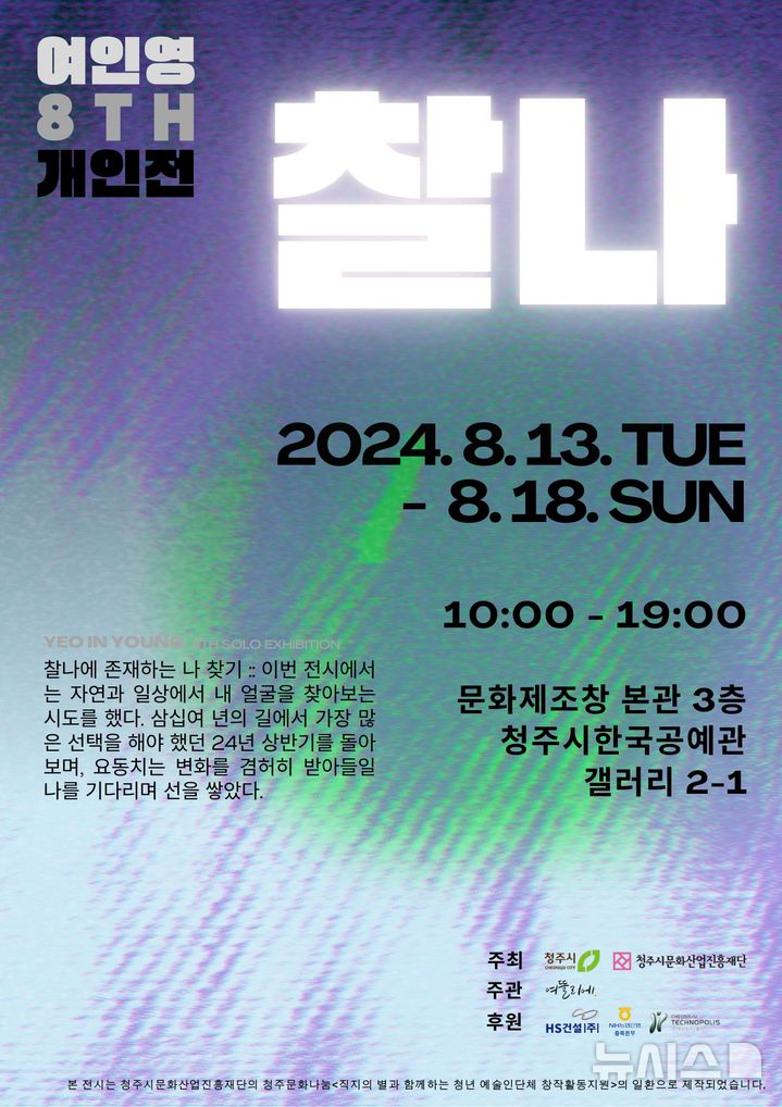 "찰나에 존재하는 나 찾기"…여인영 작가 8번째 개인전