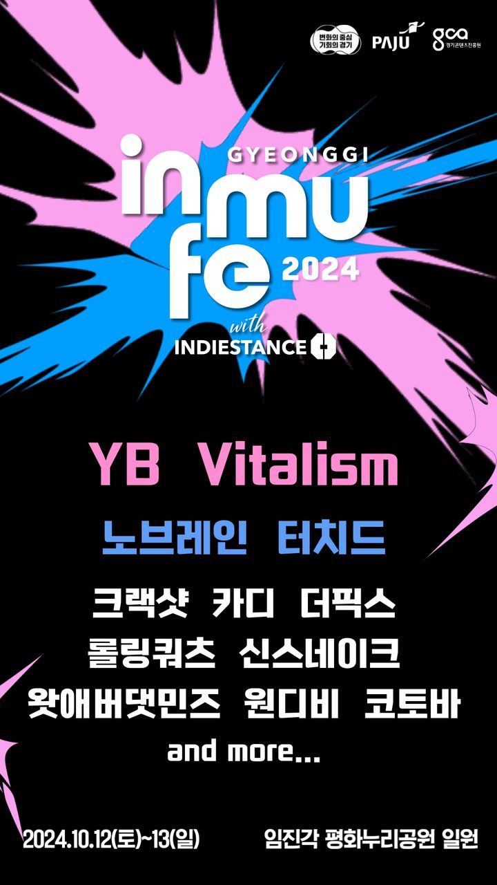 YB·노브레인 공연…10월12~13일 경기인디뮤직페스티벌