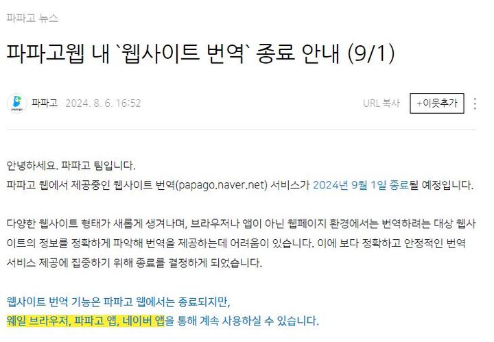 [서울=뉴시스] 13일 네이버에 따르면 파파고는 다음 달 1일 파파고 웹에서 제공 중인 웹사이트 번역 기능을 종료할 예정이다. (사진=파파고 네이버 블로그 캡처) *재판매 및 DB 금지