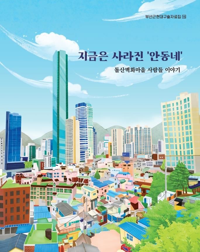 [부산=뉴시스] '돌산벽화마을 사람들 이야기' 표지(사진=부산시 제공) 2024.08.13. photo@newsis.com *재판매 및 DB 금지