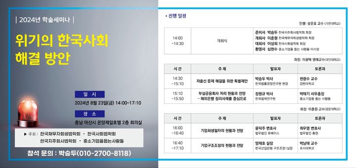 [서울=뉴시스] '위기의 한국사회 해결방안' 학술세미나 포스터. 2024.08.13. (사진=한국채무자회생법학회 등 제공) *재판매 및 DB 금지