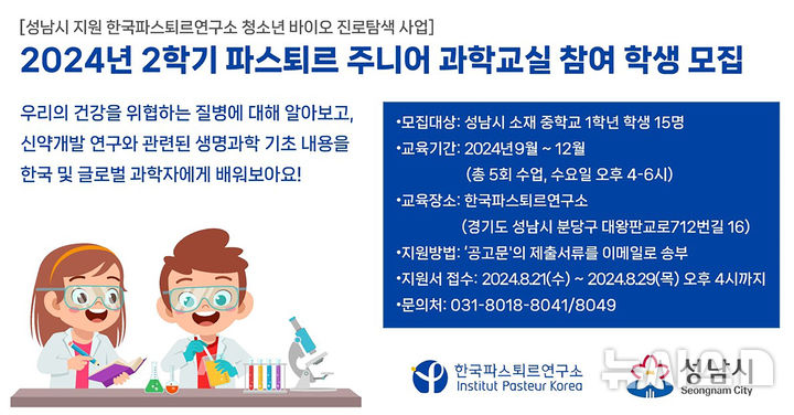 [성남=뉴시스] 성남시 파스퇴르 주니어 과학교실 참여학생 모집 홍보문 (사진=성남시 제공)