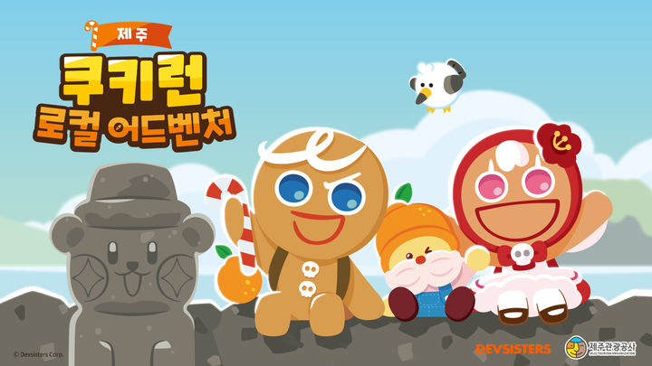 [서울=뉴시스] 데브시스터즈는 국내 지방자치단체와 협력해 지역 곳곳을 찾아가는 '쿠키런 로컬 어드벤처' 캠페인을 진행한다고 13일 밝혔다. (사진=데브시스터즈 제공) *재판매 및 DB 금지