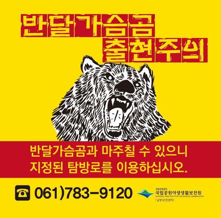 반달가슴곰 출현주의…"지정된 탐방로 벗어나지 마세요"