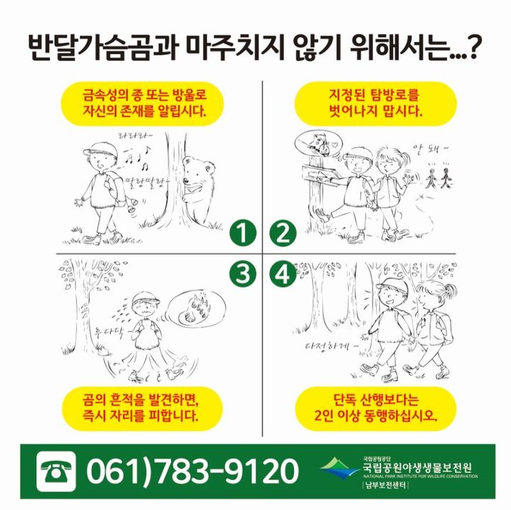 반달가슴곰 출현주의…"지정된 탐방로 벗어나지 마세요"