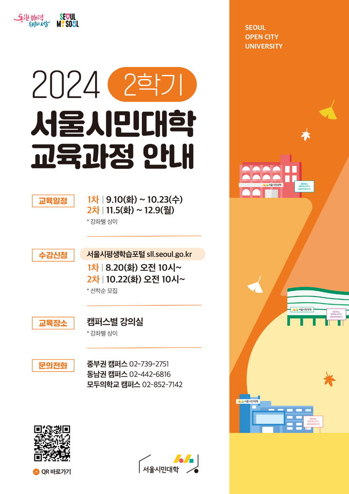 [서울=뉴시스]2024년 서울시민대학 2학기 교육과정 운영 안내 포스터. 2024.08.13. (자료=서울시평생교육진흥원 제공) *재판매 및 DB 금지