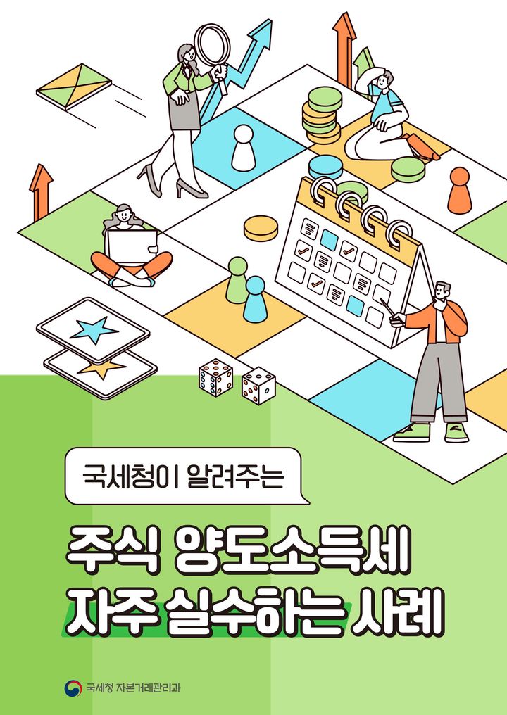 주식 양도세 자칫 '세금폭탄' 맞는다…국세청이 알려주는 신고 꿀팁