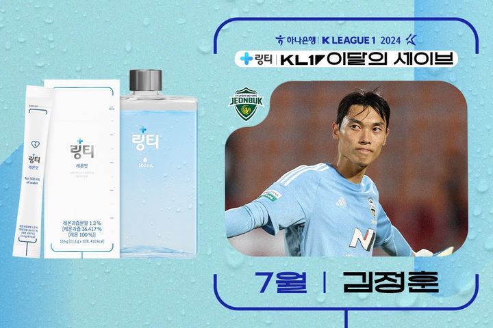 [서울=뉴시스] 2024시즌 7월 K리그 '이달의 세이브' 수상자로 선정된 프로축구 K리그1 전북현대의 김정훈. (사진=한국프로축구연맹 제공) 2024.08.13. *재판매 및 DB 금지