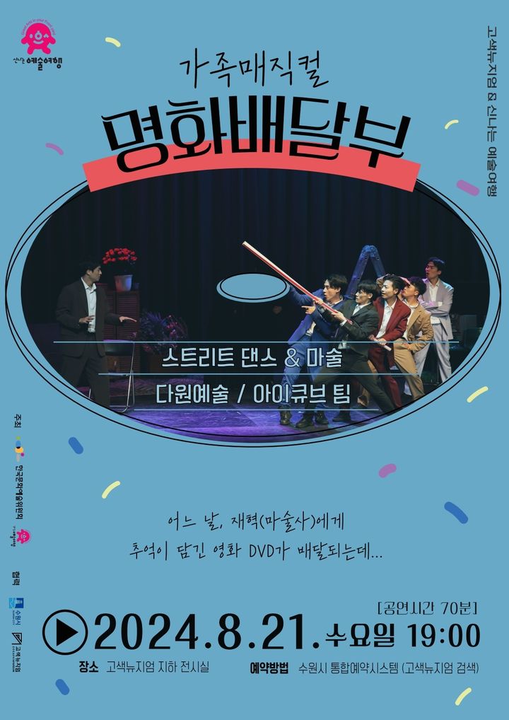 [수원=뉴시스] '가족매지컬-명화배달부' 공연 홍보물. (사진=수원시 제공) 2024.08.13. photo@newsis.com *재판매 및 DB 금지