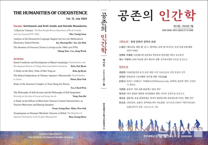 [전주=뉴시스]윤난슬 기자 = 전북 전주대학교 한국고전학연구소는 학술지 '공존의 인간학' 제12집을 발간했다고 13일 밝혔다.(사진=전주대 제공)