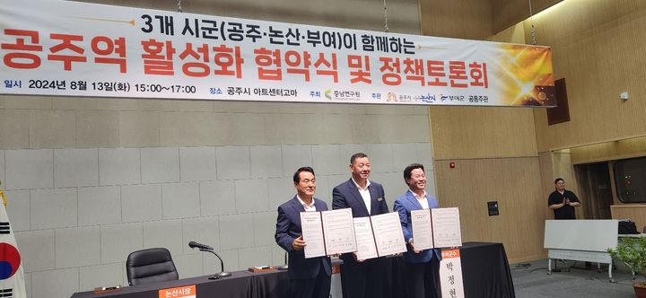 [공주=뉴시스]곽상훈 기자=KTX공주역 인근 3개 지자체(공주, 논산, 부여)가 공주역 활성화를 위해 상생협약을 체결하고 있다. 왼쪽부터 백성현 논산시장, 최원철 공주시장, 박정현 부여군수. *재판매 및 DB 금지