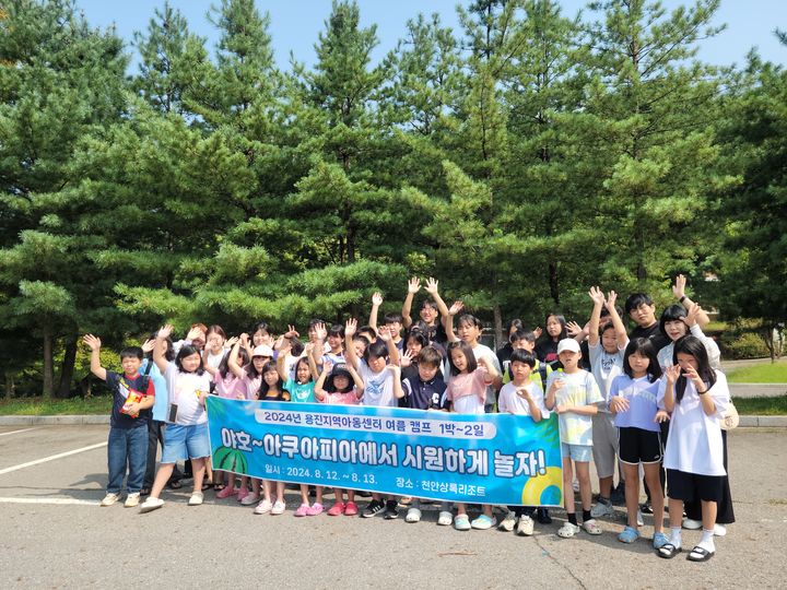 전북 완주 용진지역아동센터는 2024년도 1박 2일 여름캠프를 천안 상록리조트에서 개최했다고 13일 밝혔다. *재판매 및 DB 금지