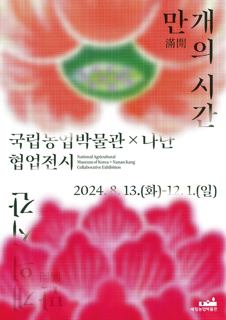 국립농업박물관, 나난 협업 전시 '만개의 시간' 막 올랐다