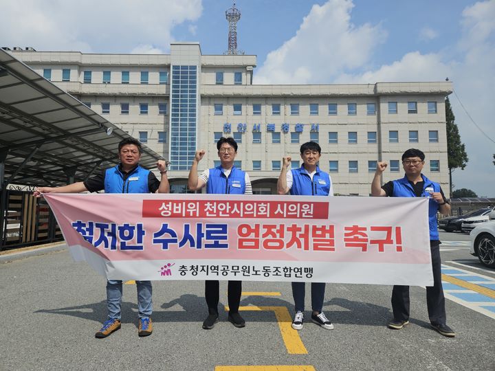 [천안=뉴시스] 충남 천안시청 공무원 노동조합이 성희롱 및 성추행 혐의로 피소된 강성기 천안시의원에 대한 철저한 수사를 촉구하는 탄원서를 천안서북경찰서에 제출했다. (사진=천안시청 공무원 노동조합 제공) photo@newsis.com 2024.8.13 *재판매 및 DB 금지