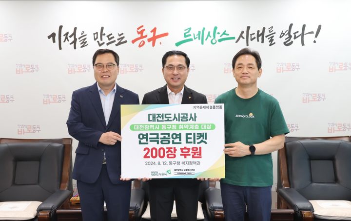 [대전=뉴시스]대전도시공사는 대전 동구청에 소극장연극공연 관람권 200장을 전달했다. 2024. 08. 13  *재판매 및 DB 금지