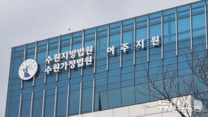 [여주=뉴시스]수원지법 여주지원